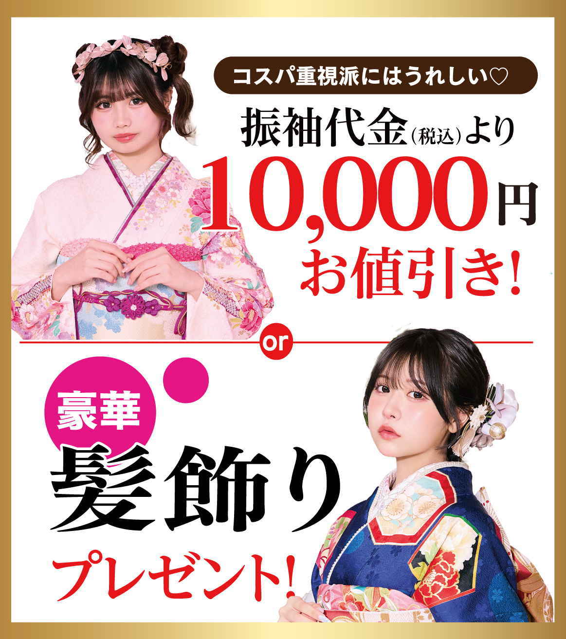 1万円引きor髪飾り