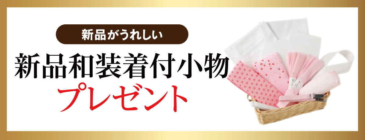 新品和装着付小物