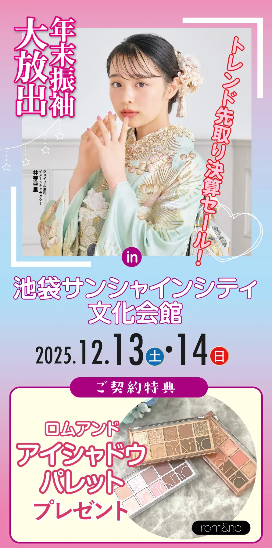 年末振袖大放出 in 池袋サンシャインシティ文化会館