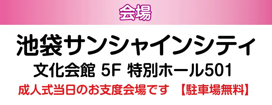 池袋サンシャインシティ文化会館