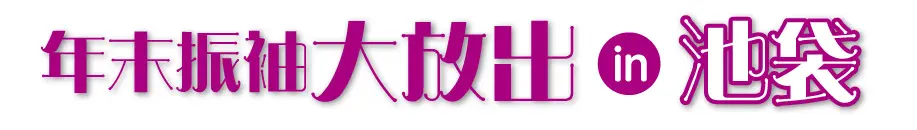 ジョイフル恵利 年末振袖大放出 in 池袋サンシャインシティ文化会館