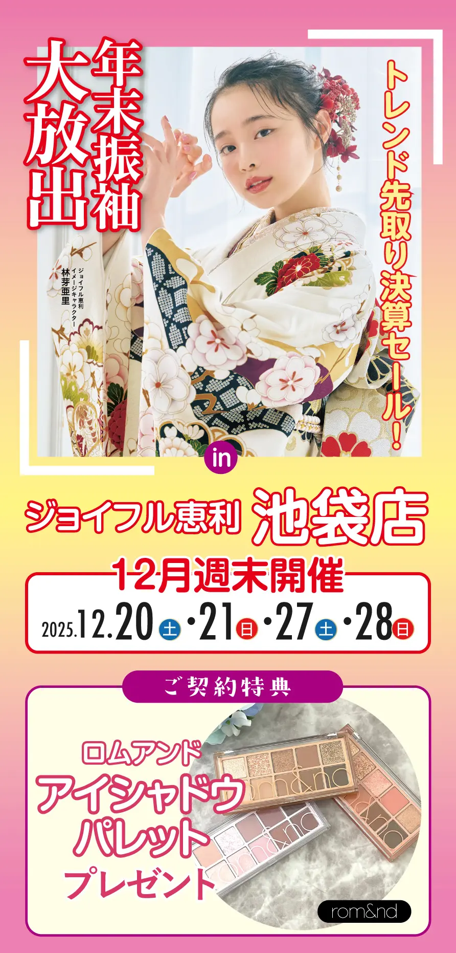 振袖大展示会 in 池袋店