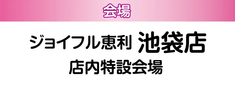 ジョイフル恵利 池袋店
