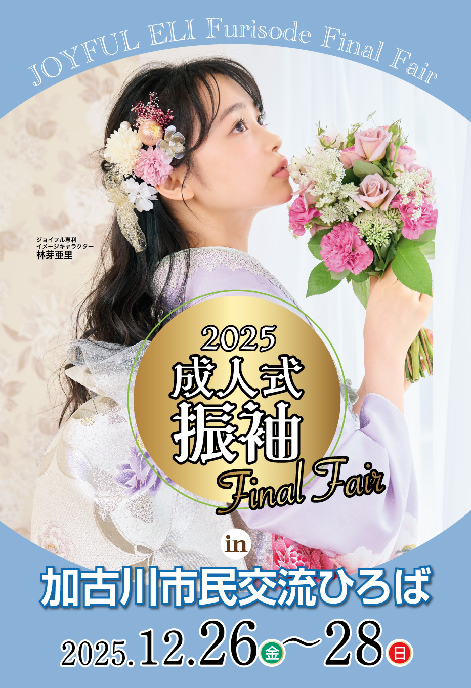 成人式振袖Final Fair in 加古川市民交流ひろば