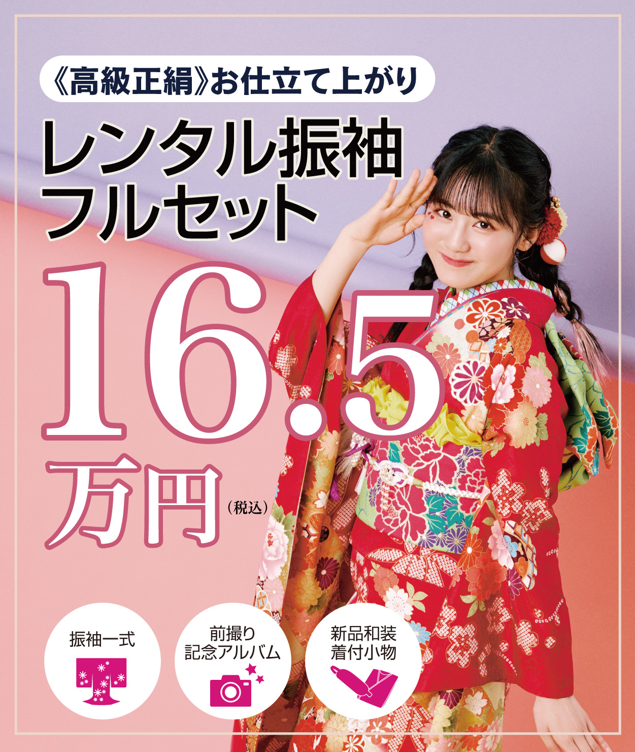 レンタル振袖フルセット16.5万円