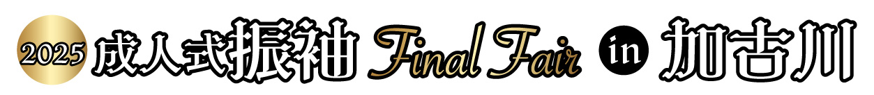 成人式振袖Final Fair in 加古川市民交流ひろば