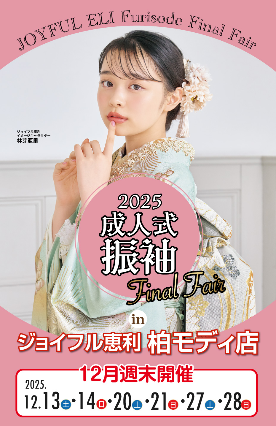 成人式振袖Final Fair in 柏モディ店