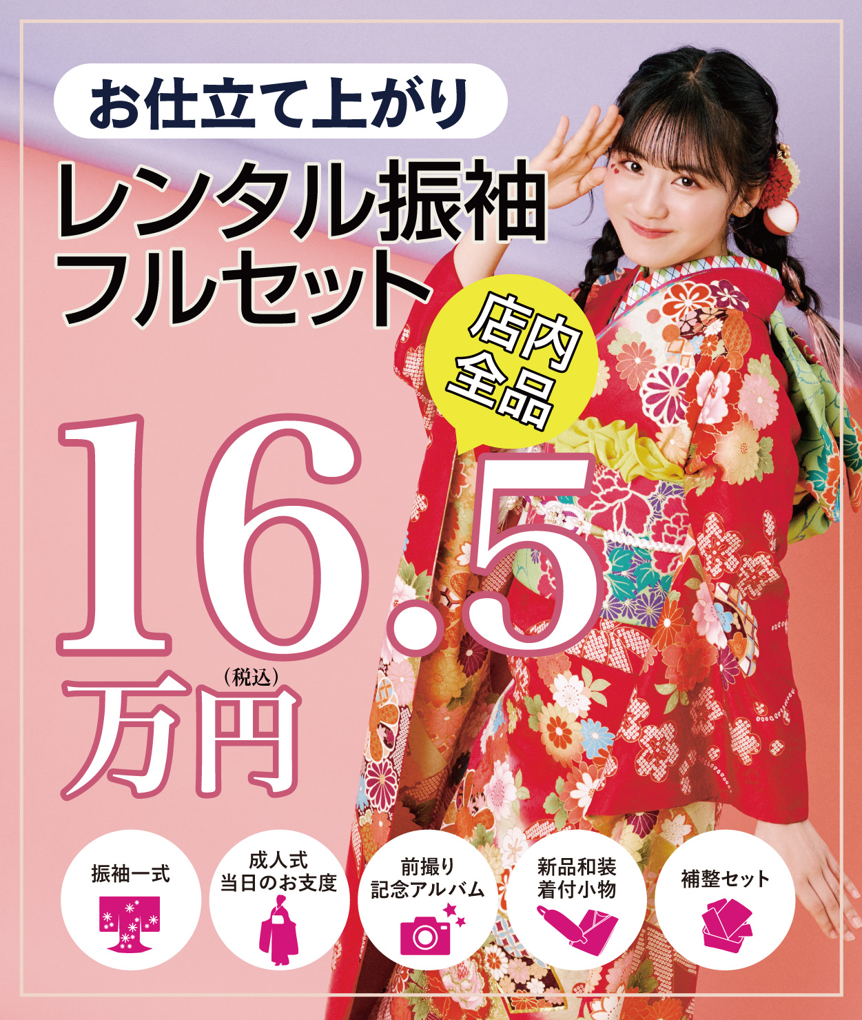 レンタル振袖フルセット16.5万円