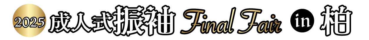 成人式振袖Final Fair in 柏モディ店