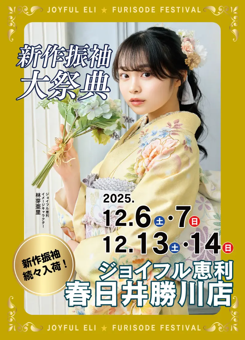 新春振袖大祭典 in 　ペリエ千葉　春日井勝川店