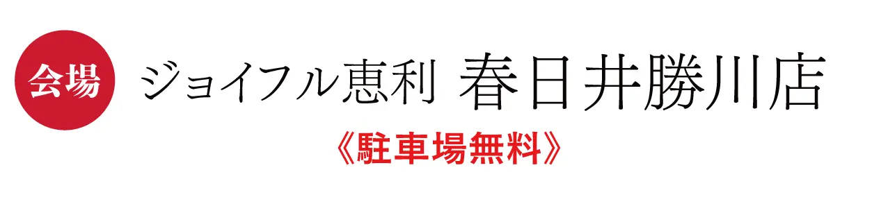 ジョイフル恵利　春日井勝川店