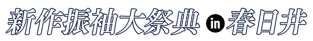 ジョイフル恵利 振袖フェスタ in 春日井勝川店