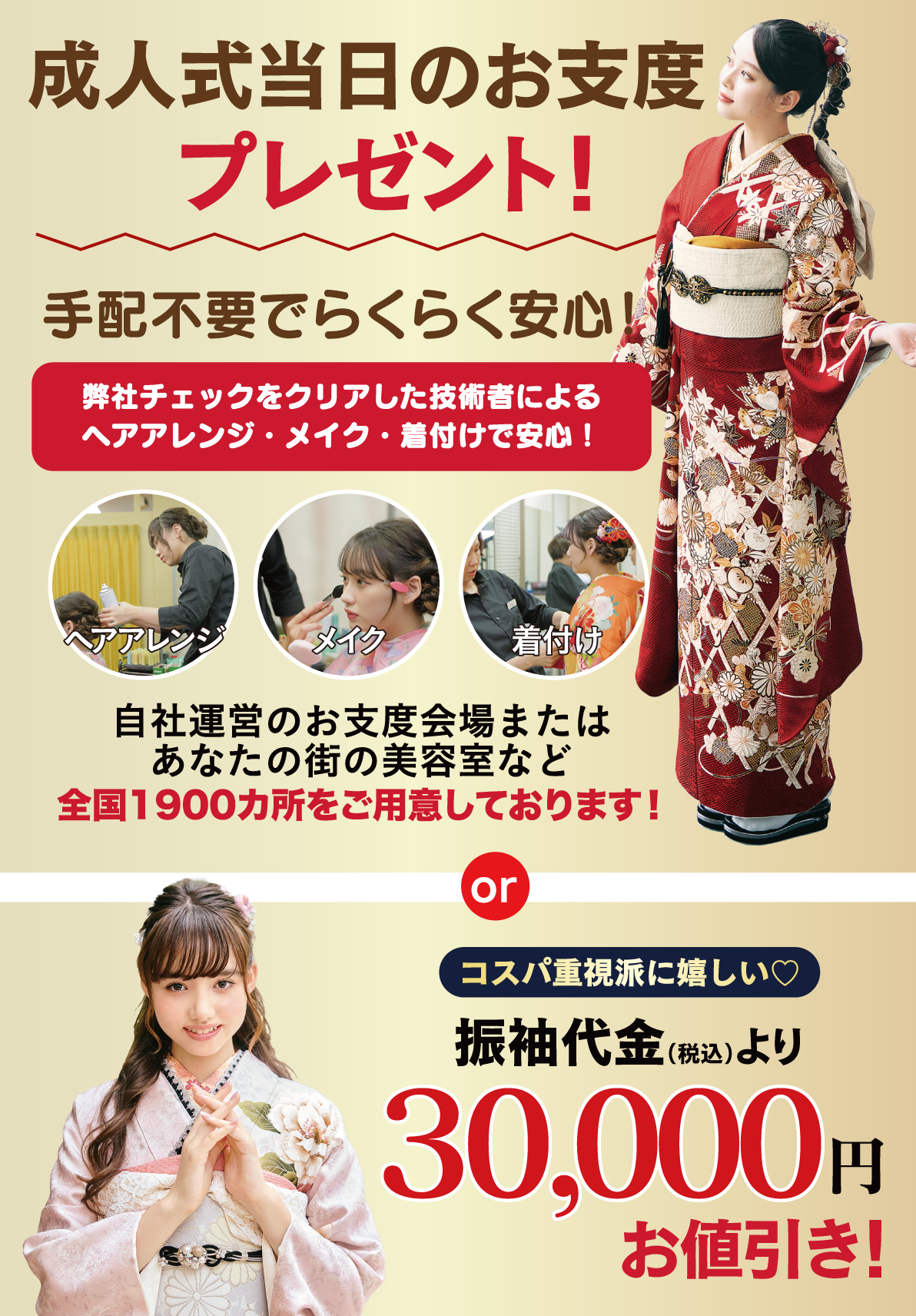 成人式当日のお支度無料