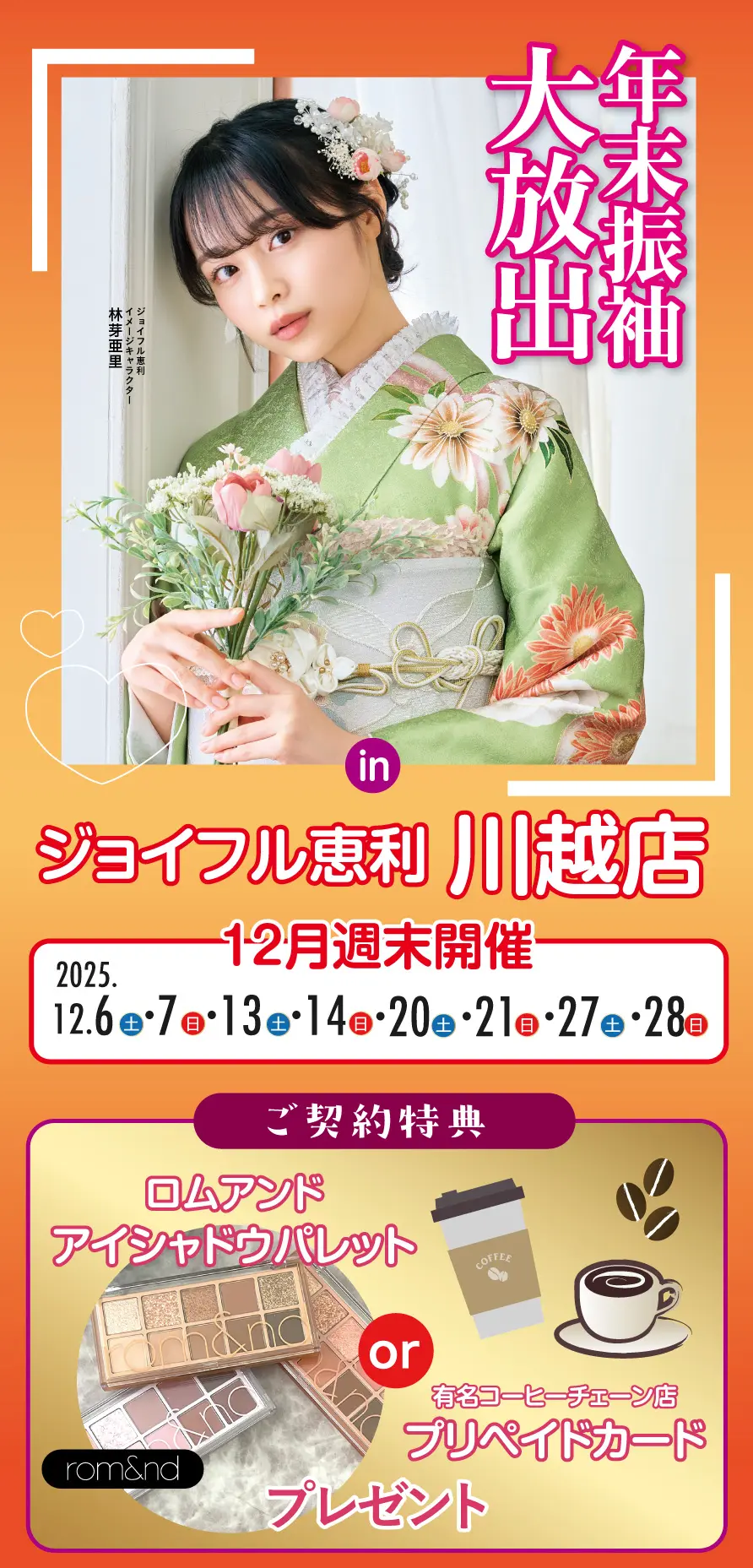 年末振袖大放出 in 川越店