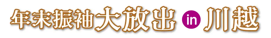 ジョイフル恵利 年末振袖大放出 in 川越店