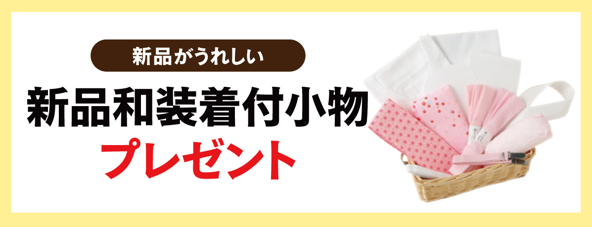 新品和装着付小物