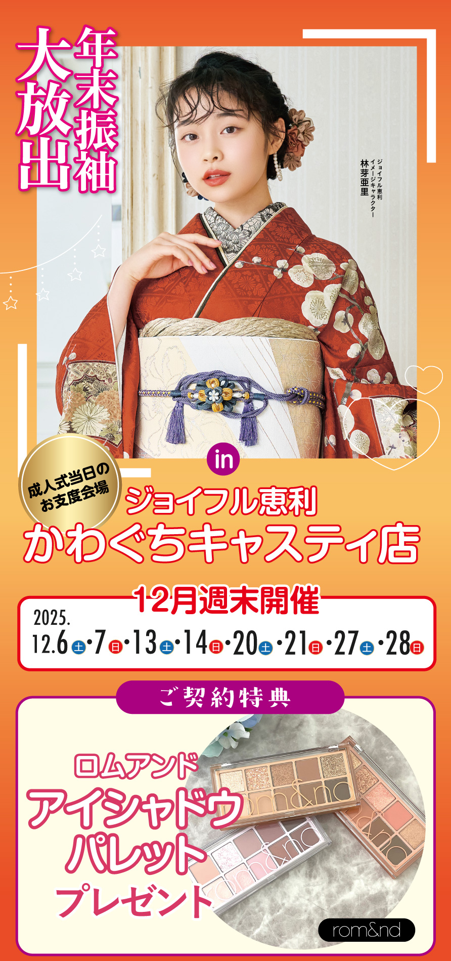 年末振袖大放出 in かわぐちキャスティ店