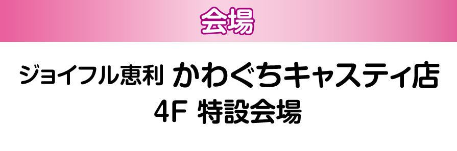 かわぐちキャスティ店