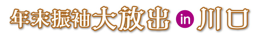 ジョイフル恵利 年末振袖大放出 in かわぐちキャスティ店