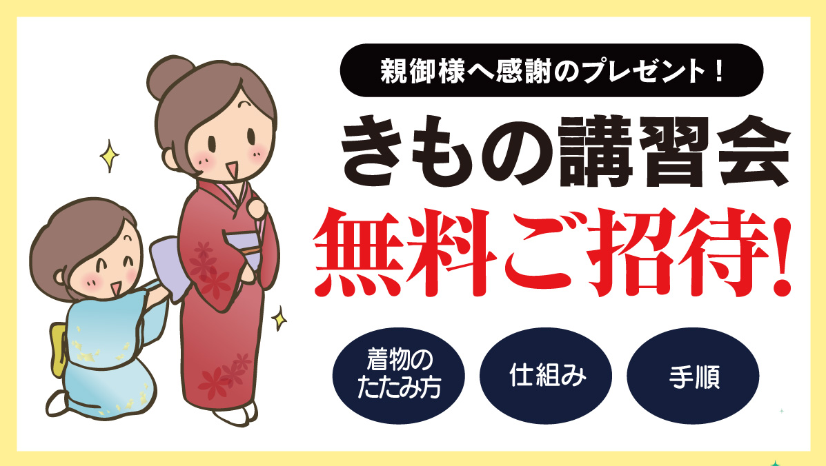 きもの講習会