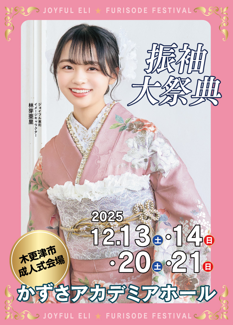 秋の成人式振袖 Grand Fair in かずさアカデミアホール