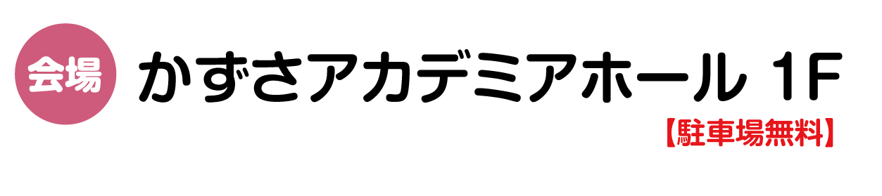 かずさアカデミアホール