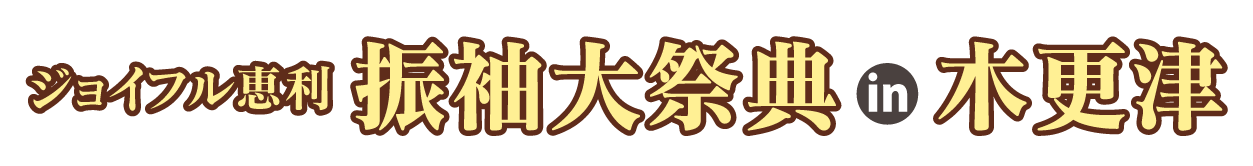 ジョイフル恵利 秋の成人式振袖 Grand Fair in かずさアカデミアホール
