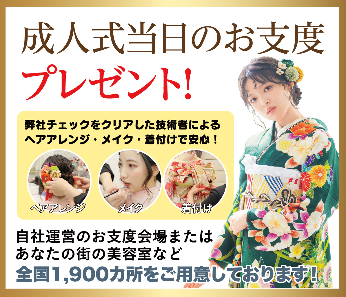 成人式当日のお支度無料