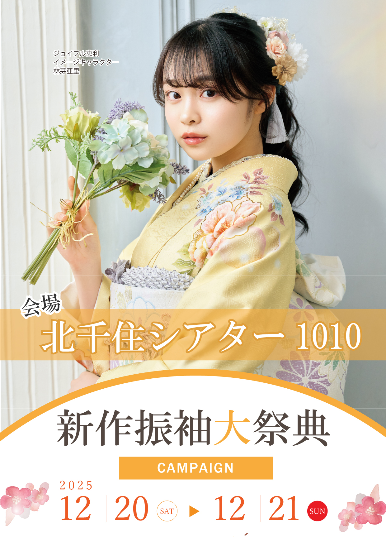 新作振袖大祭典 in 北千住シアター1010