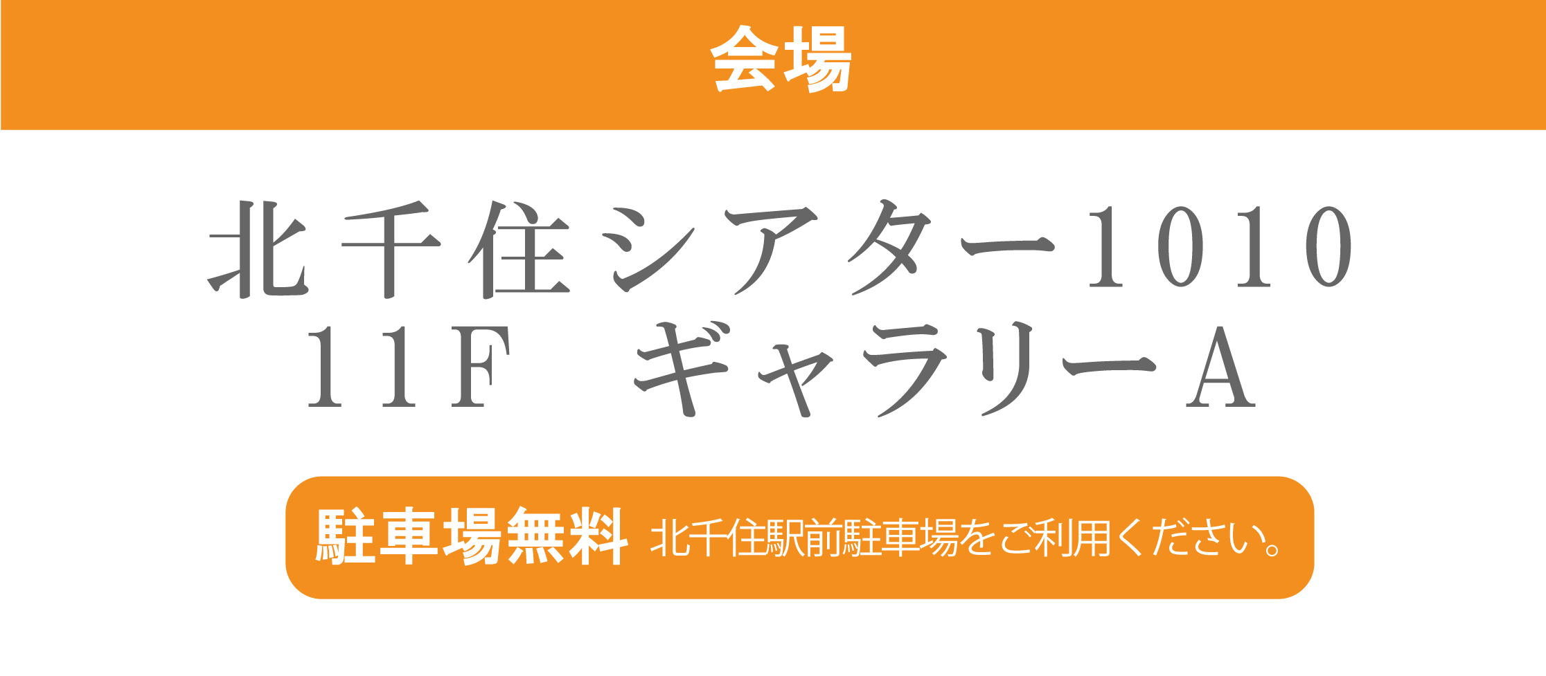 北千住シアター1010