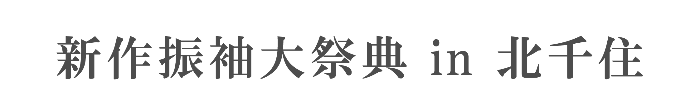 ジョイフル恵利 振袖大祭典 in 北千住シアター1010