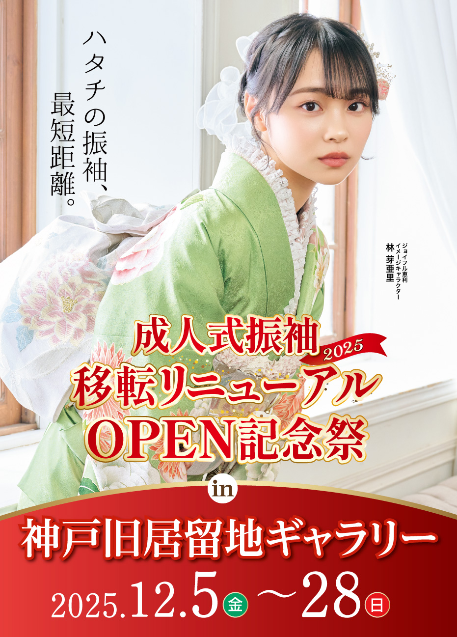 成人式最旬振袖大祭典 in 神戸旧居留地ギャラリー