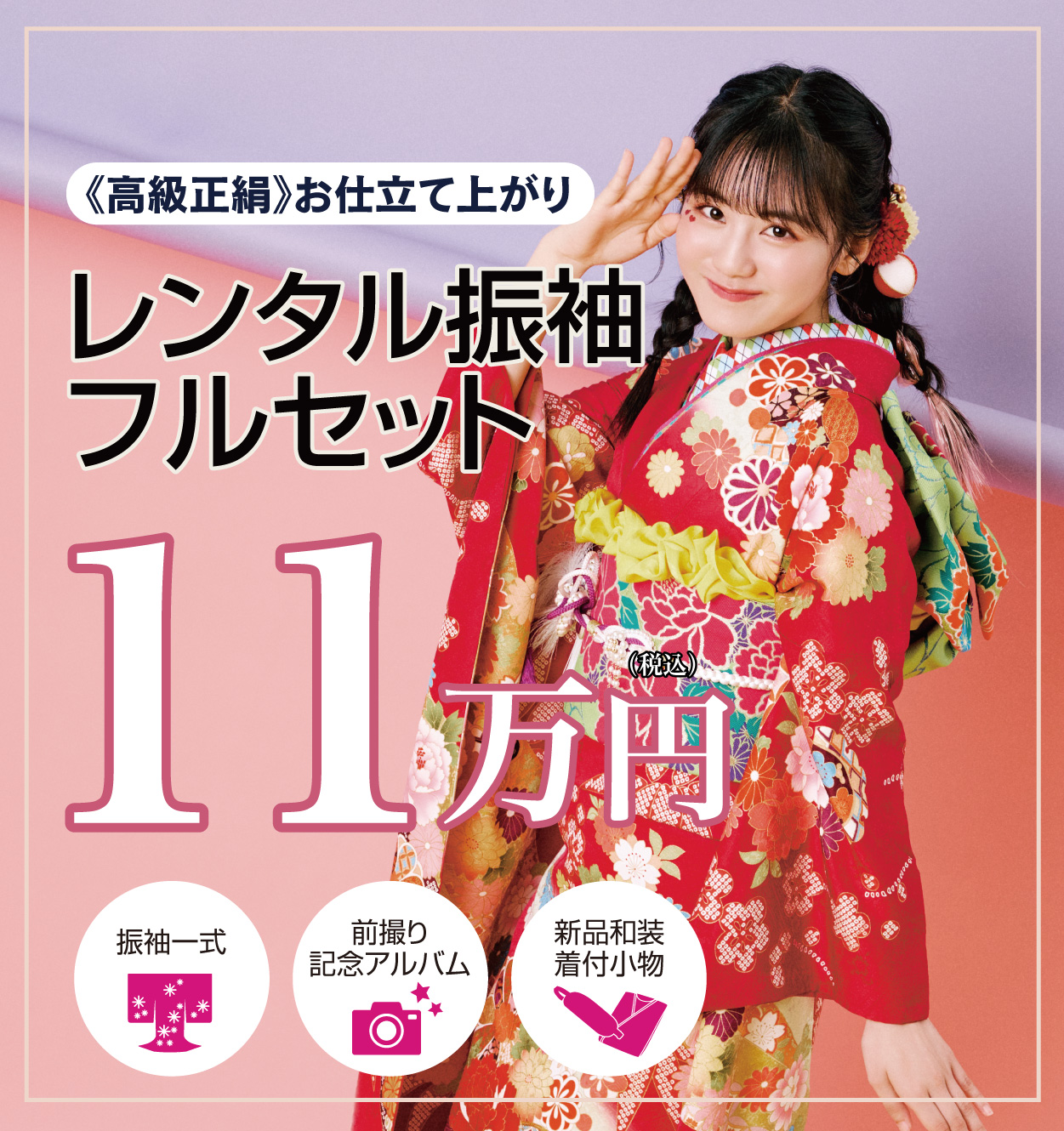 レンタル振袖フルセット11万円
