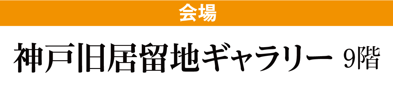 神戸旧居留地ギャラリー