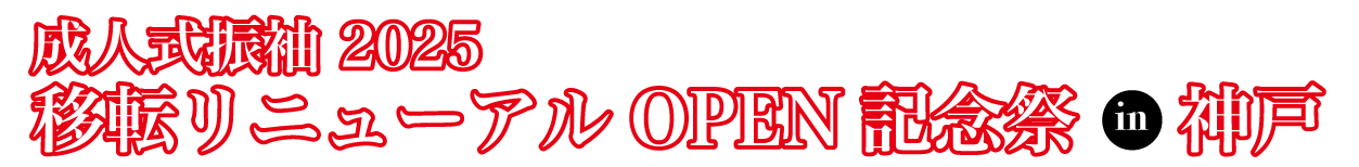 成人式最旬振袖大祭典 in 神戸旧居留地ギャラリー