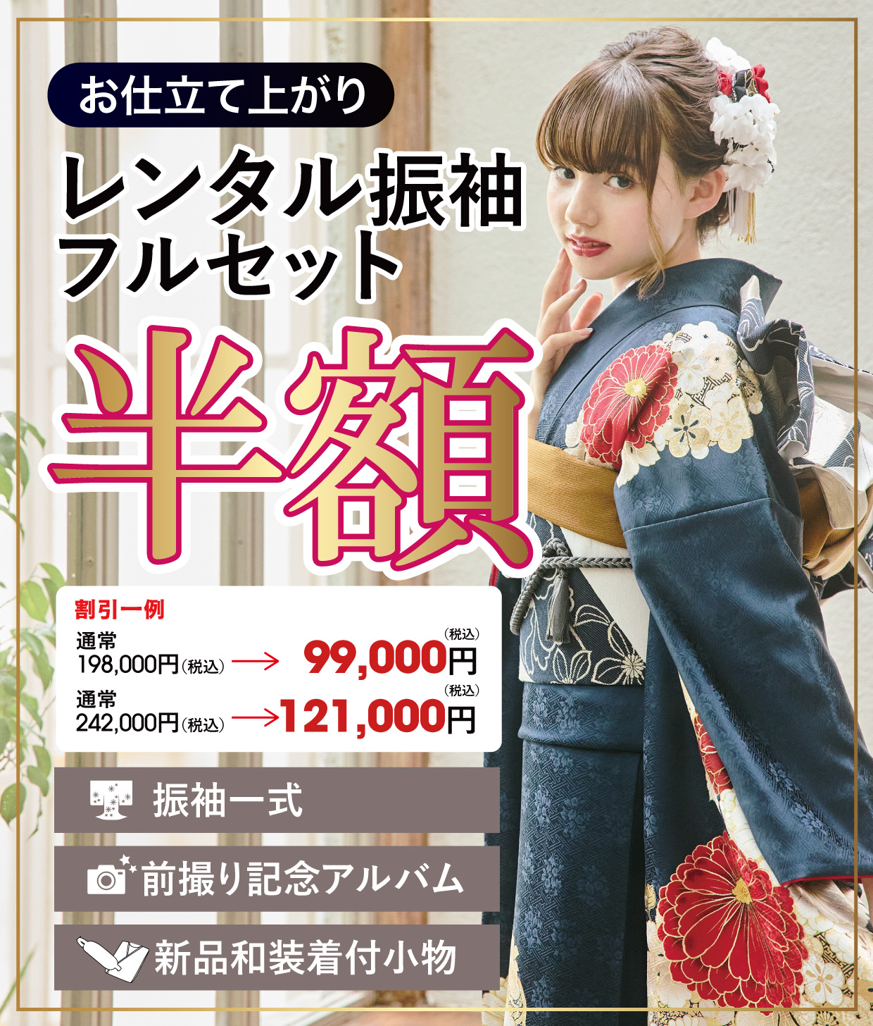 レンタル振袖フルセット50%OFF