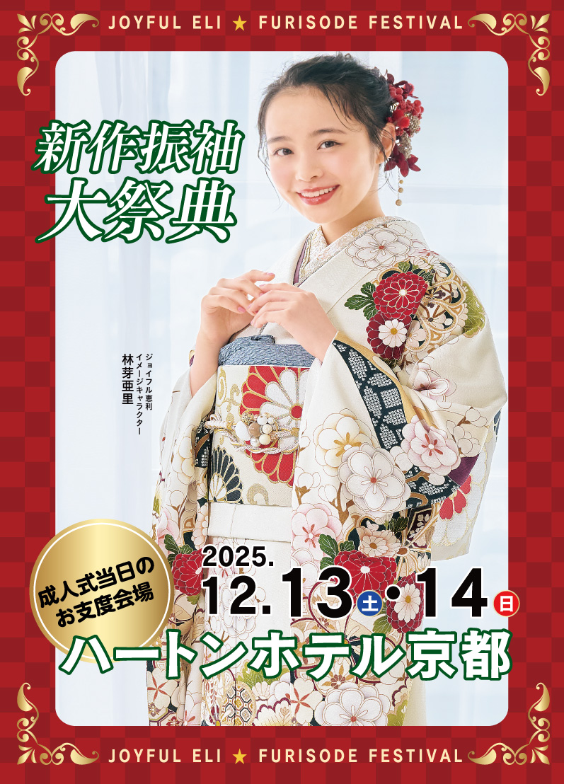 新春振袖大祭典 in ハートンホテル京都