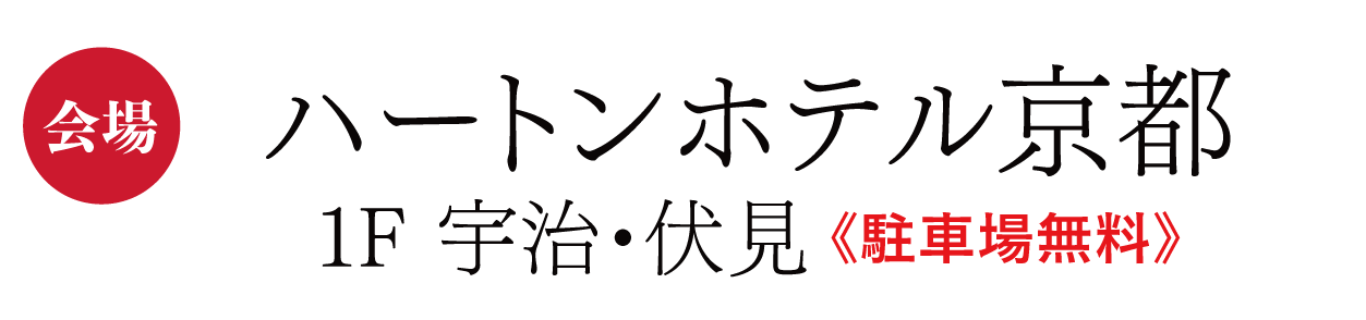 ジョイフル恵利　ハートンホテル京都