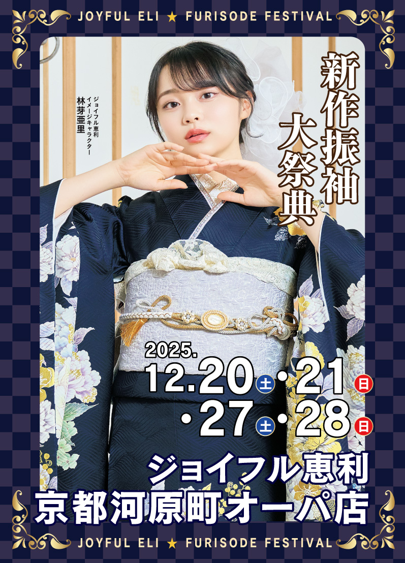 新春振袖大祭典 in 京都河原町オーパ店