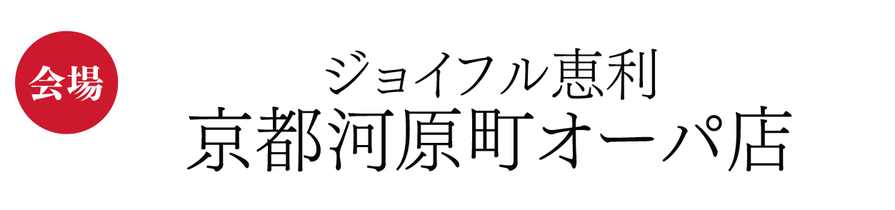 ジョイフル恵利　京都河原町オーパ店
