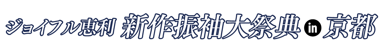 ジョイフル恵利 振袖フェスタ in 京都河原町オーパ店