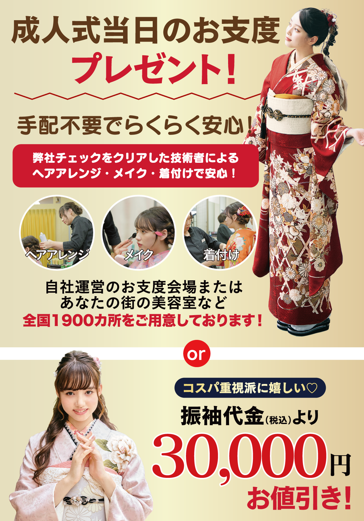 成人式当日のお支度無料