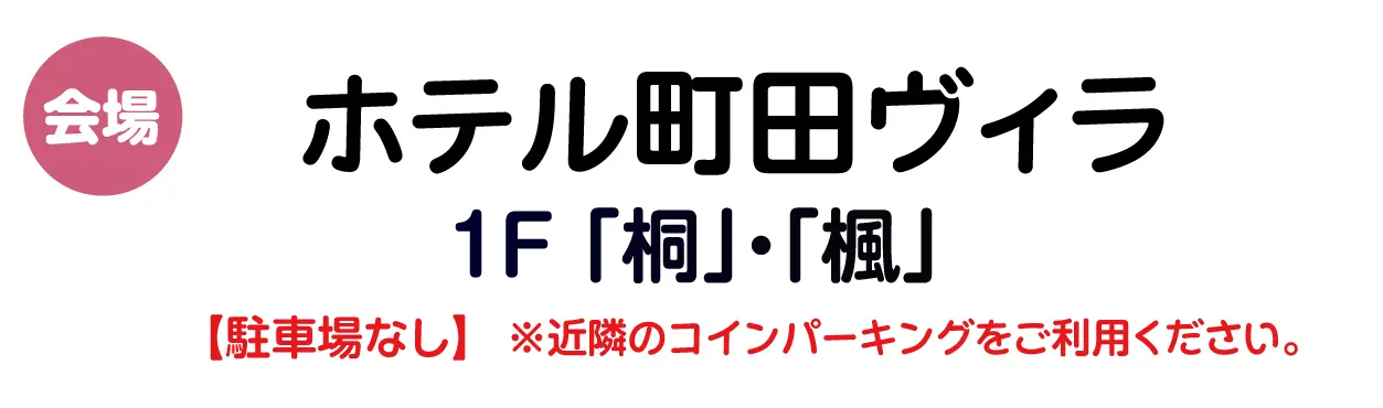 ホテル町田ヴィラ