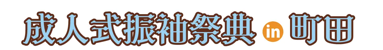 ジョイフル恵利 秋の成人式振袖 Grand Fair in ホテル町田ヴィラ