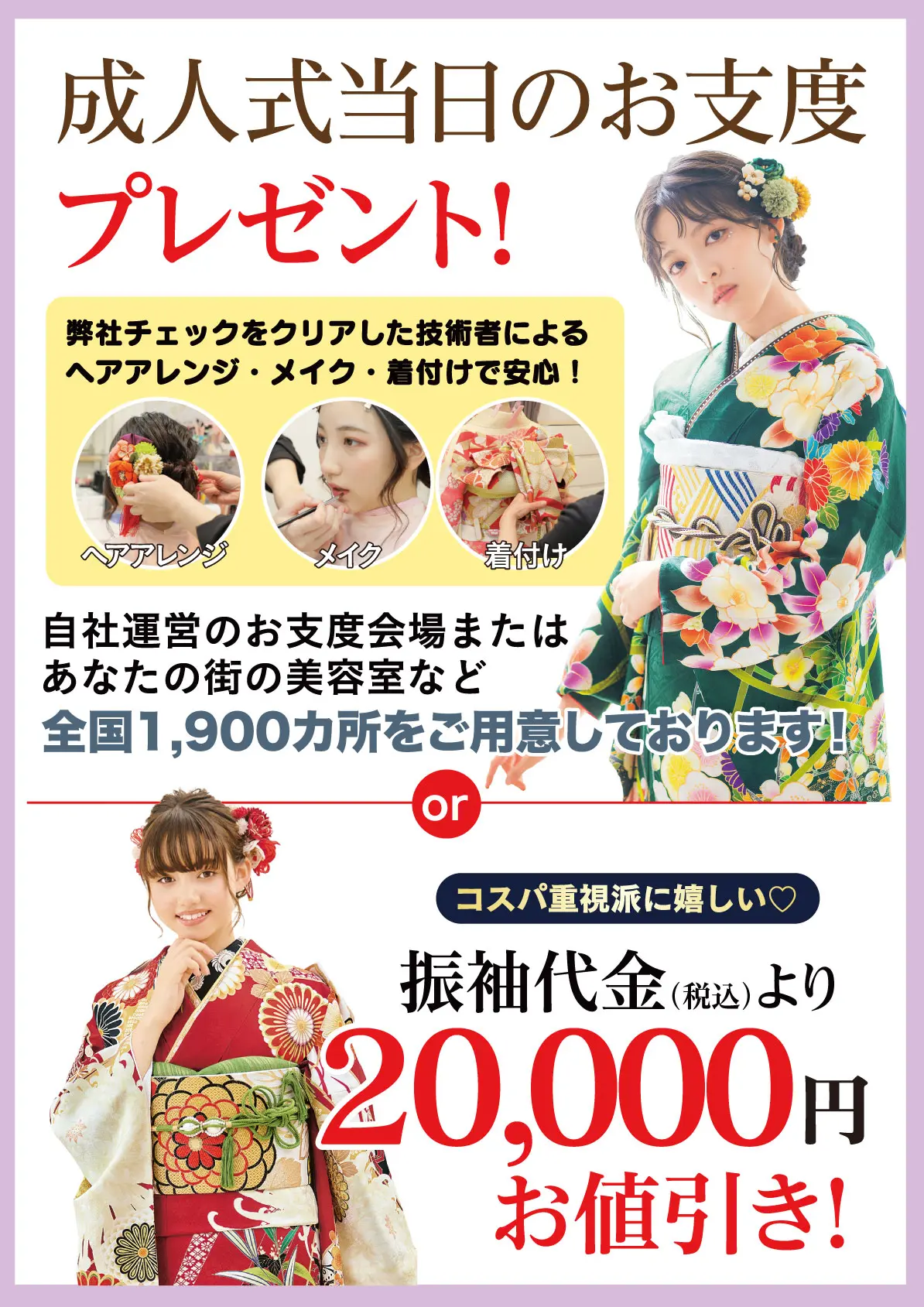 成人式当日のお支度無料