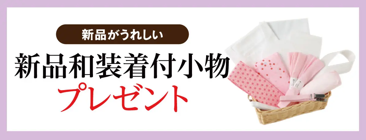 新品和装着付小物
