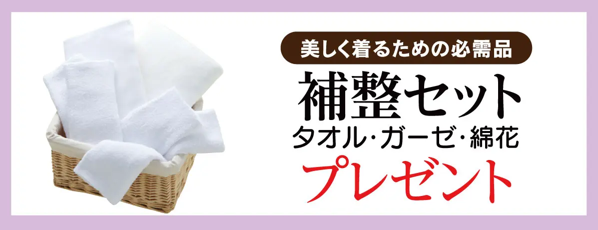 補整セット