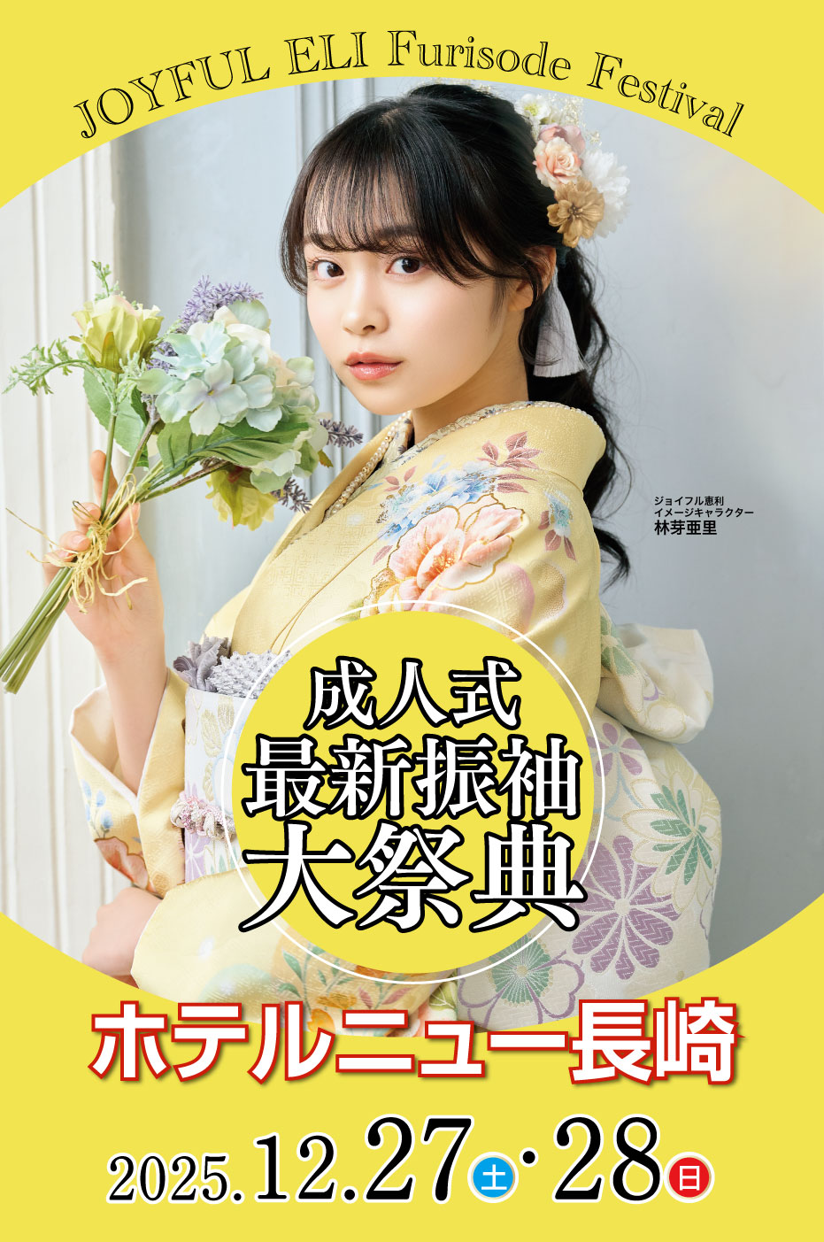 成人式振袖Final Fair in ホテルニュー長崎