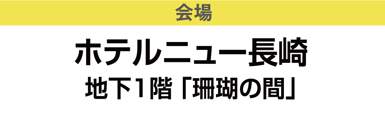 ホテルニュー長崎