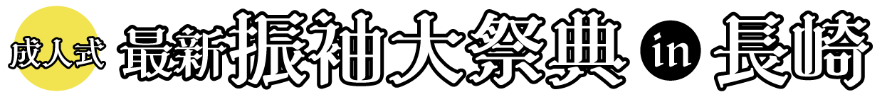 成人式振袖Final Fair in ホテルニュー長崎